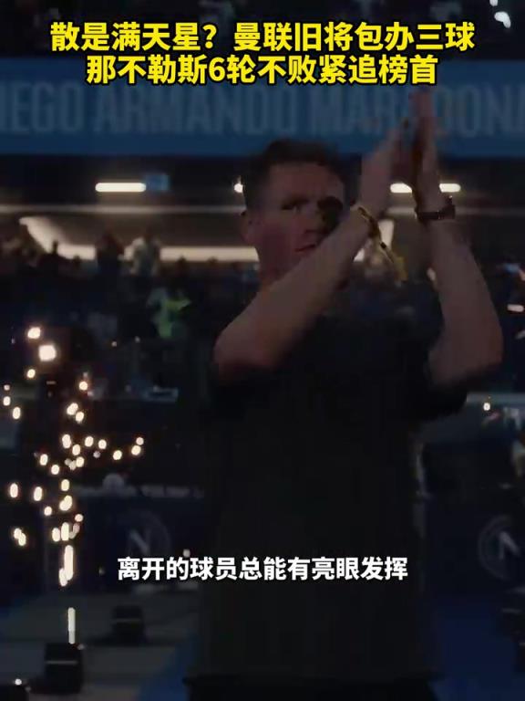 魚(yú)缸論的含金量還在上升！曼聯(lián)舊將包辦三球，那不勒斯緊追榜首！